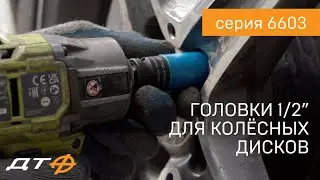 Ударные головки Дело Техники для дисков (серия 6603)