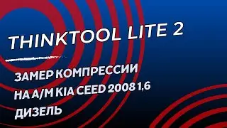 Замер компрессии на автосканере  thinktool lite 2