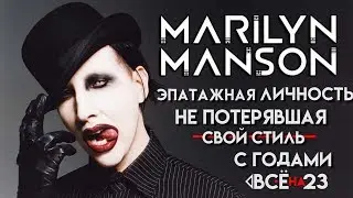 Мэрилин Мэнсон - симбиоз добра и зла в человеке (Всё на 23)