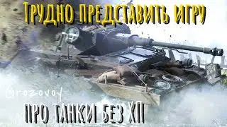 Трудно представить игру про танки без ХП