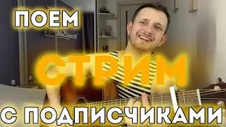 Рождественский СТРИМ! Поем, друзья! =)