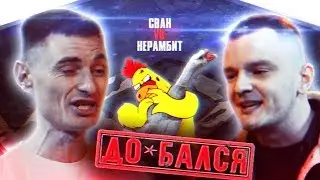 VKRN (ВЭКРАН) | ДО*БАЛСЯ | СВАН VS КЕРАМБИТ