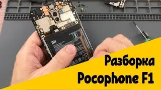 Как разобрать Pocophone F1? Снимаем заднюю крышку и разбираем до мат платы