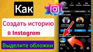 Как в Instagram добавить основные моменты в историю 2023 | Обложки ярких моментов в Instagram-истори