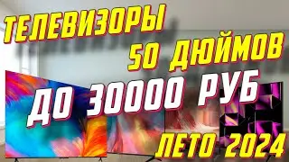 БЮДЖЕТНЫЕ ТЕЛЕВИЗОРЫ 50 ДЮЙМОВ