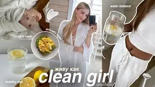 живу как CLEAN GIRL♡ ранний подъем, уход за собой и здоровый образ жизни