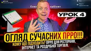 Урок 4! Курс по ПРРО! Огляд сучасних ПРРО. Кому що підходить? ПРРО для ресторанів та роздрібу.