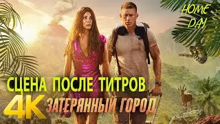 Post-credits scene The Lost City 🌟 Brad Pitt 🌟 Movie 2022