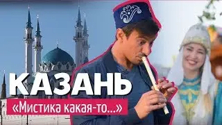 #8 Необычная Казань