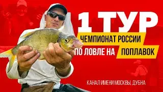 Первый тур. Чемпионат России по ловле поплавочной удочкой 2024