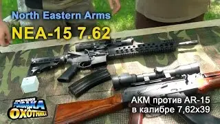 АКМ против AR-15. Канадский карабин NEA-15 в калибре 7,62х39 (ТВ-программа)