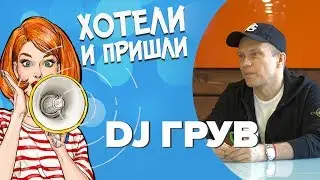 Интервью с DJ Грув: о свадьбе, сыне и современной музыке