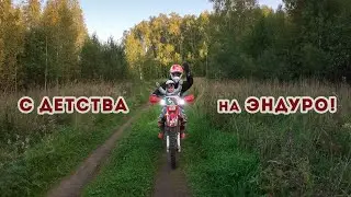 С детства на Эндуро! Поездка с дочкой на мотоцикле.