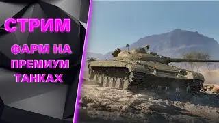 НЕРЕАЛЬНЫЙ ФАРМ СЕРЕБРА -World Of Tanks.