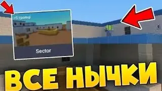 😱НЫЧКИ НА КАРТЕ SEKTOR В БЛОК СТРАЙК🧐/block strike