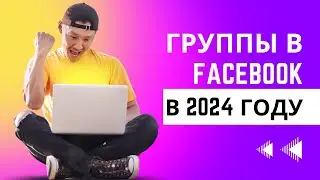 Группы в Фейсбук в 2024 году