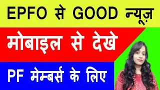 PFO से अच्छी खबर/अपडेट | EPFO New update April 2020 | PF -UAN New Update 2020