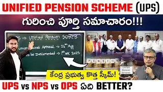 What is Unified Pension Scheme in Telugu | UPS vs NPS vs OPS | Kowshik Maridi