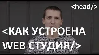 Как устроена веб студия? Как работать с веб студией? Составление  ТЗ на разработки!