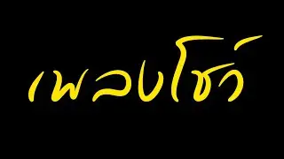 เพลงมลายู อัสมาราดานา (เสียงชัดกว่าเดิม)