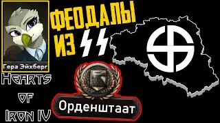 30 лямов добровольно-крепостных! [Орденштаат Энгривер] Hearts of Iron IV: Equestria at War #2