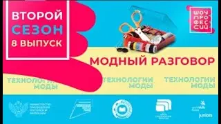 Шоу профессий 2 сезон. 8 серия. Дизайнер-технолог одежды