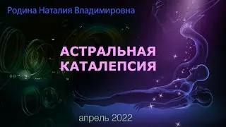 АСТРАЛЬНАЯ КАТАЛЕПСИЯ || Родина НВ, 30 апреля 2022