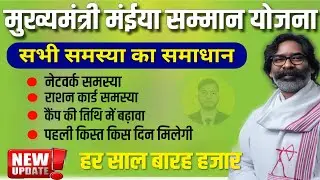 मुख्यमंत्री मंईया योजना महत्वपूर्ण अपडेट   | mukhymantri Maiya Samman Yojana first installment