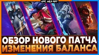 Wild Rift Новости: Обзор Нового Патча 4.2b | Изменение Чемпионов | Предметов | Нила.