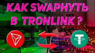 ИНСТРУКЦИЯ ПО ИСПОЛЬЗОВАНИЮ TRONLINK SWAP | ОБМЕН USDT НА TRON И НАОБОРОТ С МИНИМАЛЬНОЙ КОМИССИЕЙ