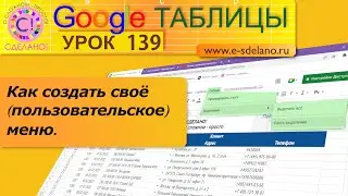 Google Таблицы. Урок 139. Создаем пользовательское меню в Гугл таблицах