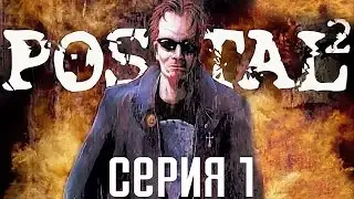 Postal 2. Прохождение 1. Сложность 