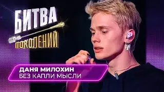 Даня Милохин - Без Капли Мысли | БИТВА ПОКОЛЕНИЙ