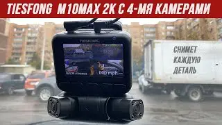 ВИДЕОРЕГИСТРАТОР С 4 КАМЕРАМИ TIESFONG M10MAX! TIESFONG M10MAX ОБЗОР И ТЕСТ! TIESFONG M10MAX ОТЗЫВ