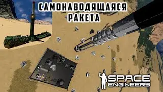 Space Engineers Самонаводящаяся Ракета установка