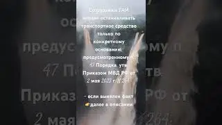 Сотрудники ГАИ вправе останавливать транспортное средство только по 👉далее в описании
