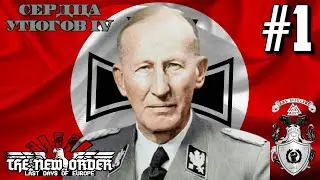 ✠ Обстановка Накаляется! ✠ Hearts Of Iron IV The New Order (Германия Гейдриха) #1