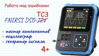 FNIRSI DSO-TC3. Работа над ошибками