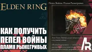 ELDEN RING: КАК ПОЛУЧИТЬ ПЕПЕЛ ВОЙНЫ: ПЛАМЯ РЫЖЕГРИВЫХ.