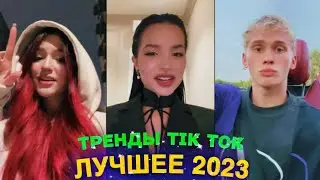 ЛУЧШЕЕ TIK TOK #93 \ ТРЕНДЫ ТИК ТОК \ ВИДЕО 