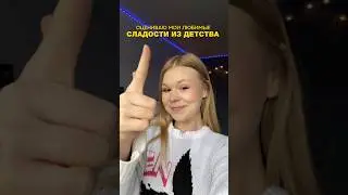 ОЦЕНИВАЮ МОИ ЛЮБИМЫЕ СЛАДОСТИ ИЗ ДЕТСТВА 🔥 