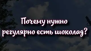 Почему нужно регулярно есть шоколад? Не только избавит от стресса, но и