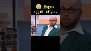 😁 Шурик СДАЕТ ОБУВЬ | уральские пельмени 