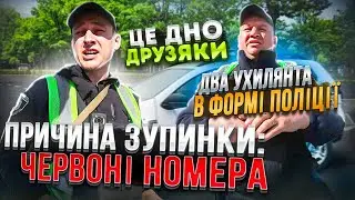 ДВА УХИЛЯНТА в формі Поліції ЗУПИНЯЮТЬ ВСІХ ПІДРЯД