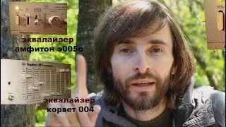 Эквалайзер Амфитон Э005С и Эквалайзер Корвет 004