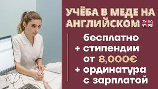 УЧЕБА В МЕДЕ ЗА ГРАНИЦЕЙ БЕСПЛАТНО: медицинское образование Италии, медицинское образование в Турции