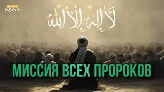 Единобожие - Миссия Всех Пророков | Шейх Ассим Аль-Хаким