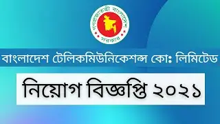 BTCL Job Circular 2021- বাংলাদেশ টেলিকমিউনিকেশন্স কোম্পানি লিমিটেড নিয়োগ বিজ্ঞপ্তি ২০২১