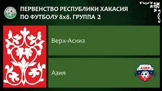 Первенство республики Хакасия по футболу 8Х8. Группа 2. Верх-Аскиз - Азия. 18.06.2023г. Обзор.