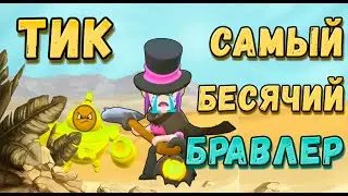 How to play as Tick. Game tips, unusual features. Guide to Brawl Stars